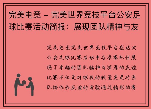 完美电竞 - 完美世界竞技平台公安足球比赛活动简报：展现团队精神与友谊的精彩赛事回顾
