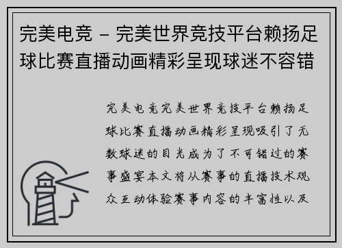 完美电竞 - 完美世界竞技平台赖扬足球比赛直播动画精彩呈现球迷不容错过的赛事盛宴