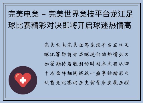 完美电竞 - 完美世界竞技平台龙江足球比赛精彩对决即将开启球迷热情高涨期待胜利时刻