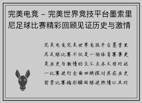 完美电竞 - 完美世界竞技平台墨索里尼足球比赛精彩回顾见证历史与激情的碰撞