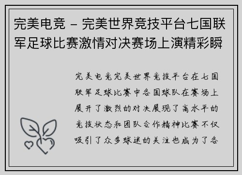 完美电竞 - 完美世界竞技平台七国联军足球比赛激情对决赛场上演精彩瞬间