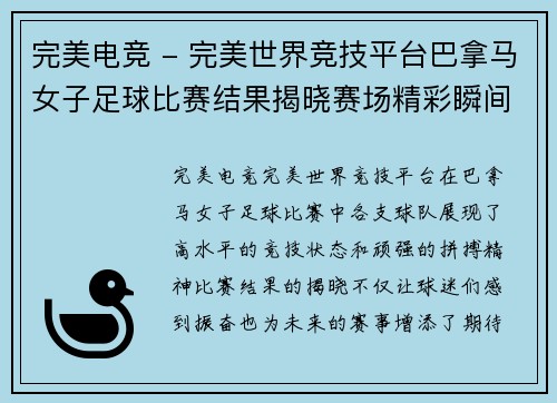 完美电竞 - 完美世界竞技平台巴拿马女子足球比赛结果揭晓赛场精彩瞬间回顾与分析