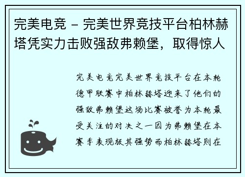 完美电竞 - 完美世界竞技平台柏林赫塔凭实力击败强敌弗赖堡，取得惊人胜利