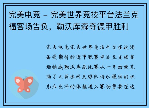 完美电竞 - 完美世界竞技平台法兰克福客场告负，勒沃库森夺德甲胜利