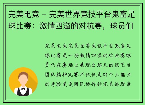 完美电竞 - 完美世界竞技平台鬼畜足球比赛：激情四溢的对抗赛，球员们展现超凡技艺与团队精神