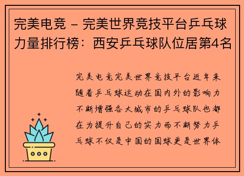 完美电竞 - 完美世界竞技平台乒乓球力量排行榜：西安乒乓球队位居第4名