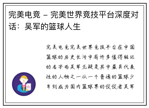 完美电竞 - 完美世界竞技平台深度对话：吴军的篮球人生