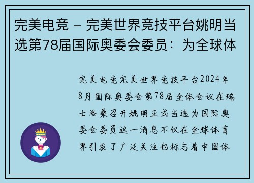 完美电竞 - 完美世界竞技平台姚明当选第78届国际奥委会委员：为全球体育发展贡献智慧