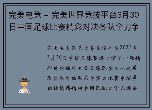 完美电竞 - 完美世界竞技平台3月30日中国足球比赛精彩对决各队全力争胜展现风采