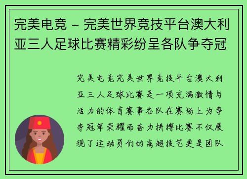 完美电竞 - 完美世界竞技平台澳大利亚三人足球比赛精彩纷呈各队争夺冠军荣耀与梦想