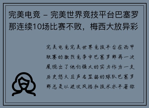 完美电竞 - 完美世界竞技平台巴塞罗那连续10场比赛不败，梅西大放异彩领衔西甲积分榜