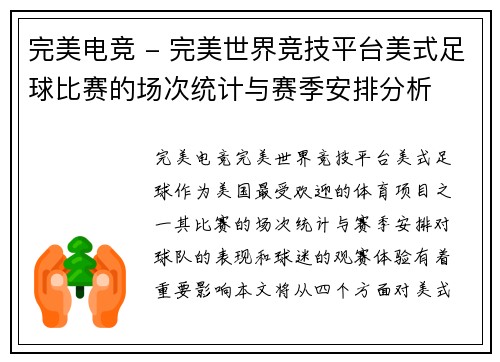完美电竞 - 完美世界竞技平台美式足球比赛的场次统计与赛季安排分析