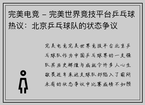 完美电竞 - 完美世界竞技平台乒乓球热议：北京乒乓球队的状态争议