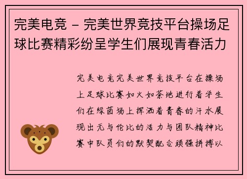 完美电竞 - 完美世界竞技平台操场足球比赛精彩纷呈学生们展现青春活力与团队精神