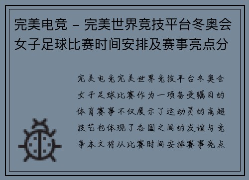 完美电竞 - 完美世界竞技平台冬奥会女子足球比赛时间安排及赛事亮点分析