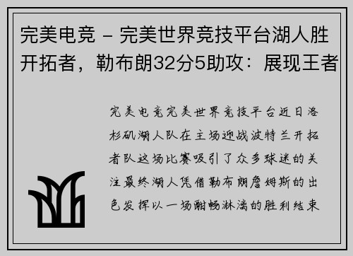 完美电竞 - 完美世界竞技平台湖人胜开拓者，勒布朗32分5助攻：展现王者风采