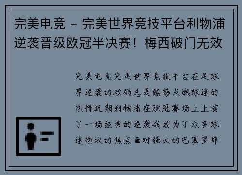 完美电竞 - 完美世界竞技平台利物浦逆袭晋级欧冠半决赛！梅西破门无效，红军双杀巴萨晋级TOP4