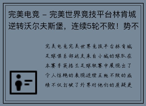 完美电竞 - 完美世界竞技平台林肯城逆转沃尔夫斯堡，连续5轮不败！势不可挡的惊艳表现！