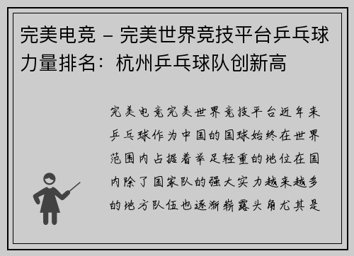 完美电竞 - 完美世界竞技平台乒乓球力量排名：杭州乒乓球队创新高