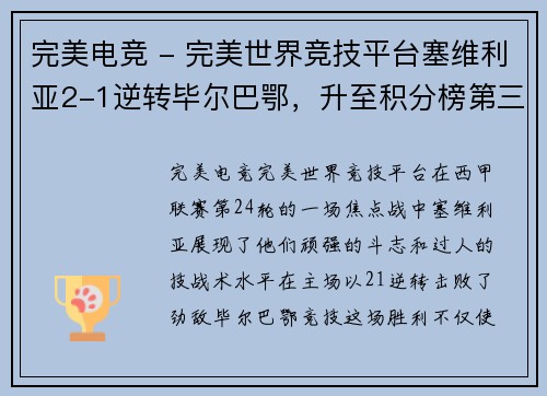 完美电竞 - 完美世界竞技平台塞维利亚2-1逆转毕尔巴鄂，升至积分榜第三位：探究球队崛起的秘诀