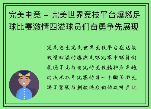 完美电竞 - 完美世界竞技平台爆燃足球比赛激情四溢球员们奋勇争先展现精彩对决
