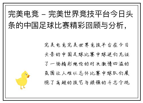完美电竞 - 完美世界竞技平台今日头条的中国足球比赛精彩回顾与分析，球迷热情高涨，期待下一场对决