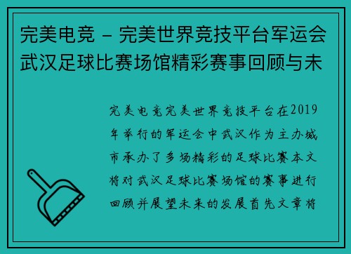 完美电竞 - 完美世界竞技平台军运会武汉足球比赛场馆精彩赛事回顾与未来展望