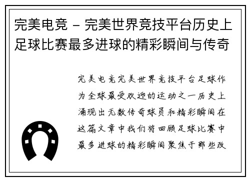 完美电竞 - 完美世界竞技平台历史上足球比赛最多进球的精彩瞬间与传奇球员回顾