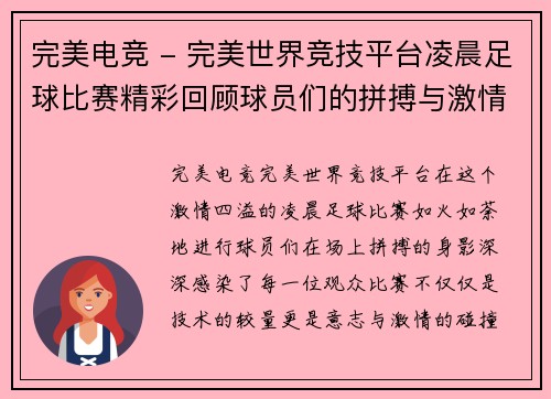 完美电竞 - 完美世界竞技平台凌晨足球比赛精彩回顾球员们的拼搏与激情点燃赛场热情