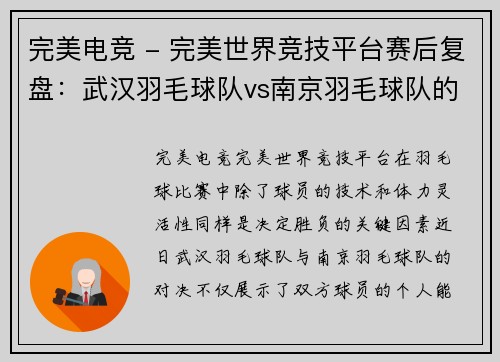 完美电竞 - 完美世界竞技平台赛后复盘：武汉羽毛球队vs南京羽毛球队的灵活性
