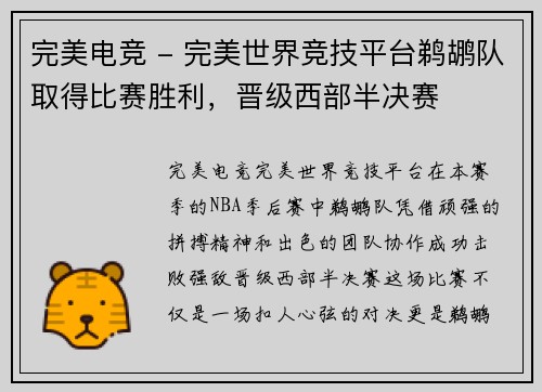 完美电竞 - 完美世界竞技平台鹈鹕队取得比赛胜利，晋级西部半决赛