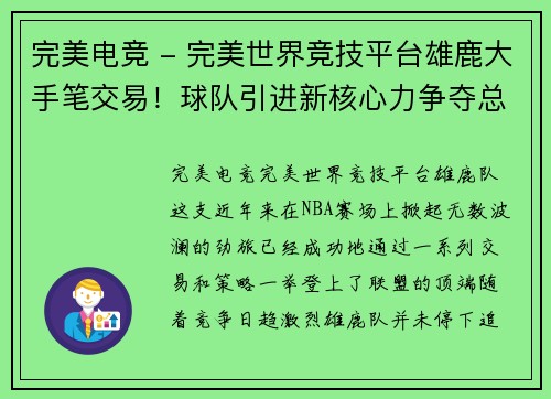 完美电竞 - 完美世界竞技平台雄鹿大手笔交易！球队引进新核心力争夺总冠军