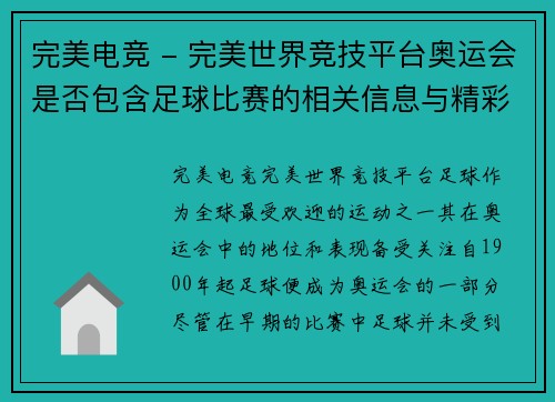 完美电竞 - 完美世界竞技平台奥运会是否包含足球比赛的相关信息与精彩赛事回顾