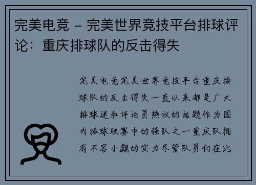 完美电竞 - 完美世界竞技平台排球评论：重庆排球队的反击得失
