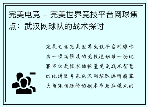 完美电竞 - 完美世界竞技平台网球焦点：武汉网球队的战术探讨