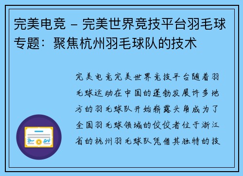完美电竞 - 完美世界竞技平台羽毛球专题：聚焦杭州羽毛球队的技术