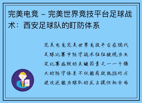 完美电竞 - 完美世界竞技平台足球战术：西安足球队的盯防体系