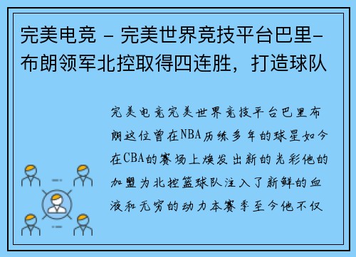 完美电竞 - 完美世界竞技平台巴里-布朗领军北控取得四连胜，打造球队新辉煌