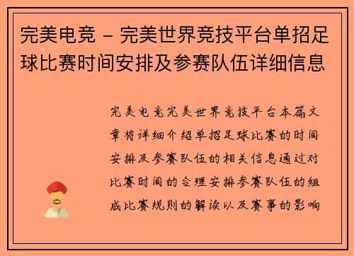 完美电竞 - 完美世界竞技平台单招足球比赛时间安排及参赛队伍详细信息公布