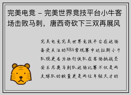 完美电竞 - 完美世界竞技平台小牛客场击败马刺，唐西奇砍下三双再展风采