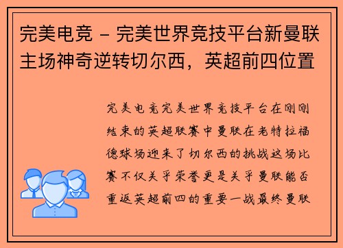 完美电竞 - 完美世界竞技平台新曼联主场神奇逆转切尔西，英超前四位置再次归位