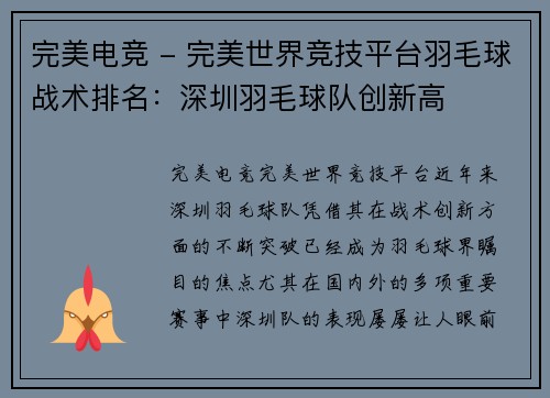 完美电竞 - 完美世界竞技平台羽毛球战术排名：深圳羽毛球队创新高