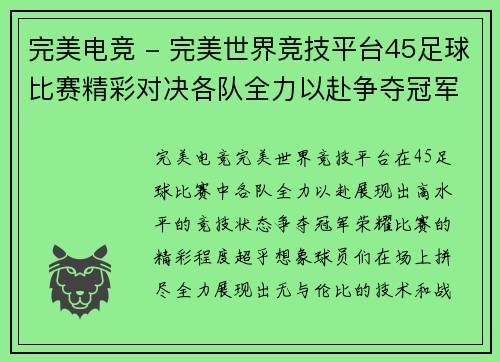 完美电竞 - 完美世界竞技平台45足球比赛精彩对决各队全力以赴争夺冠军荣耀