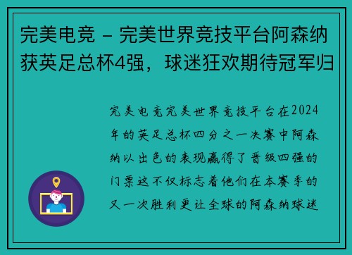 完美电竞 - 完美世界竞技平台阿森纳获英足总杯4强，球迷狂欢期待冠军归来