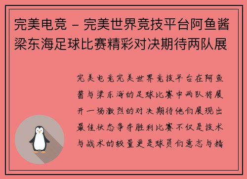 完美电竞 - 完美世界竞技平台阿鱼酱梁东海足球比赛精彩对决期待两队展现最佳状态争夺胜利