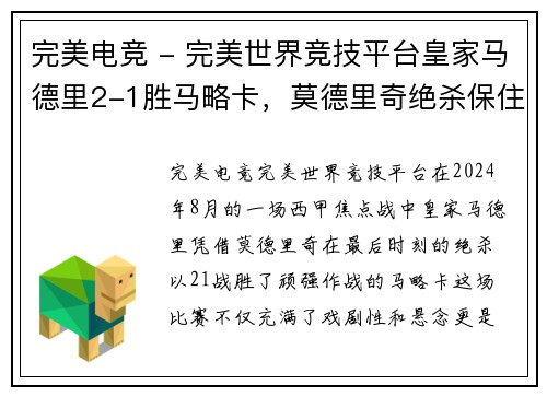 完美电竞 - 完美世界竞技平台皇家马德里2-1胜马略卡，莫德里奇绝杀保住皇马联赛不败纪录
