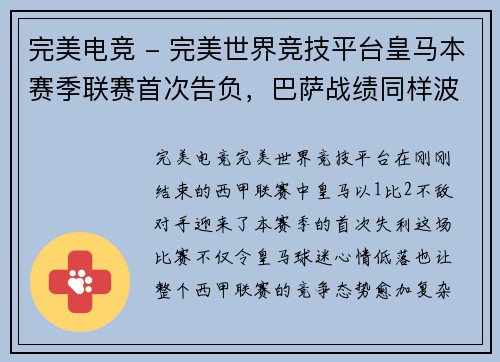 完美电竞 - 完美世界竞技平台皇马本赛季联赛首次告负，巴萨战绩同样波动，谁能称霸西甲？