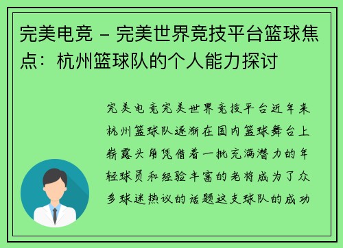 完美电竞 - 完美世界竞技平台篮球焦点：杭州篮球队的个人能力探讨