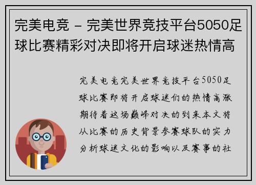 完美电竞 - 完美世界竞技平台5050足球比赛精彩对决即将开启球迷热情高涨期待巅峰对决