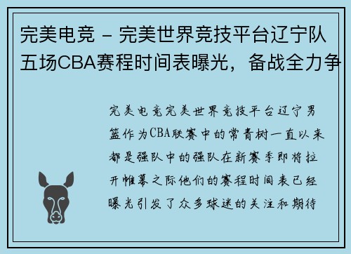 完美电竞 - 完美世界竞技平台辽宁队五场CBA赛程时间表曝光，备战全力争夺冠军！